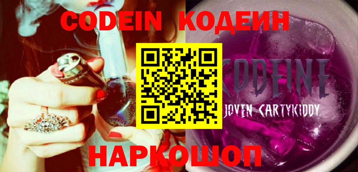 Кодеин напиток Lean (лин)  Вход с VPN  Саров 