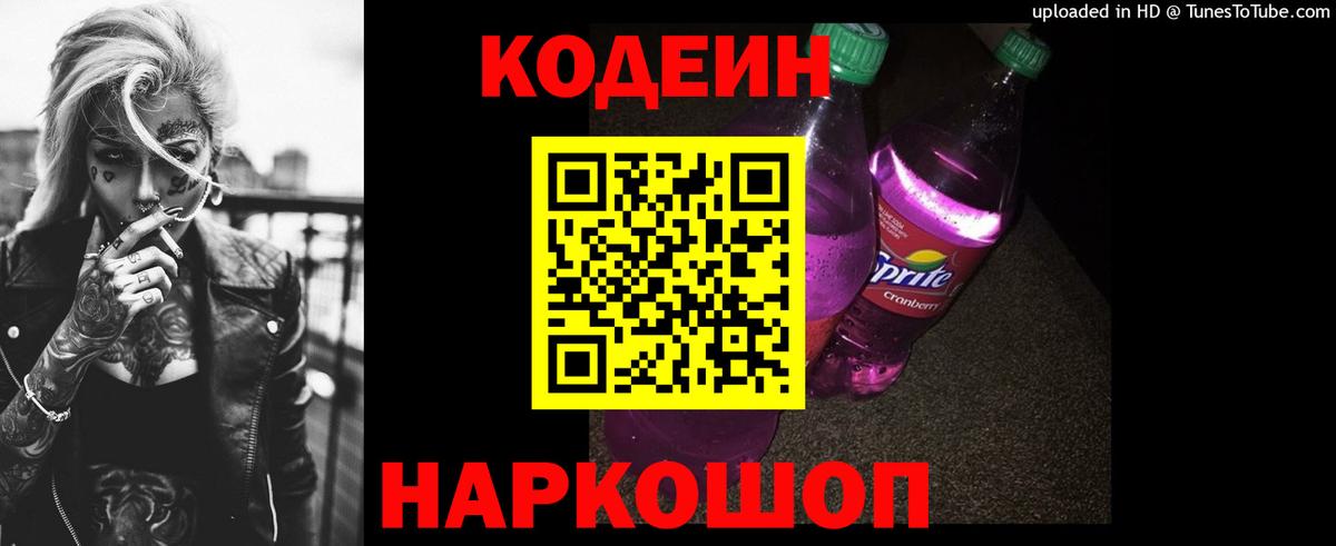 Кодеиновый сироп Lean Purple Drank Саров
